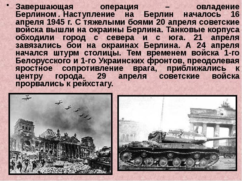 Завершающая операция. Наступление на Берлин операция. 1945 Овладение Берлином. Завершающая операция – овладение Берлином. 25 Апреля 1945 первый поезд на Берлин.