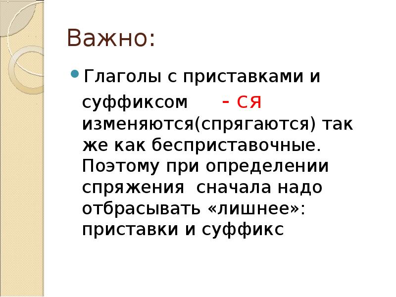 Суффикс ся. Бесприставочные глаголы. Окончание глаголов с приставкой вы. Влияют ли приставки и суффикс ся на спряжение глагола. При определении спряжения у глаголов нужно отбрасывать приставку?.