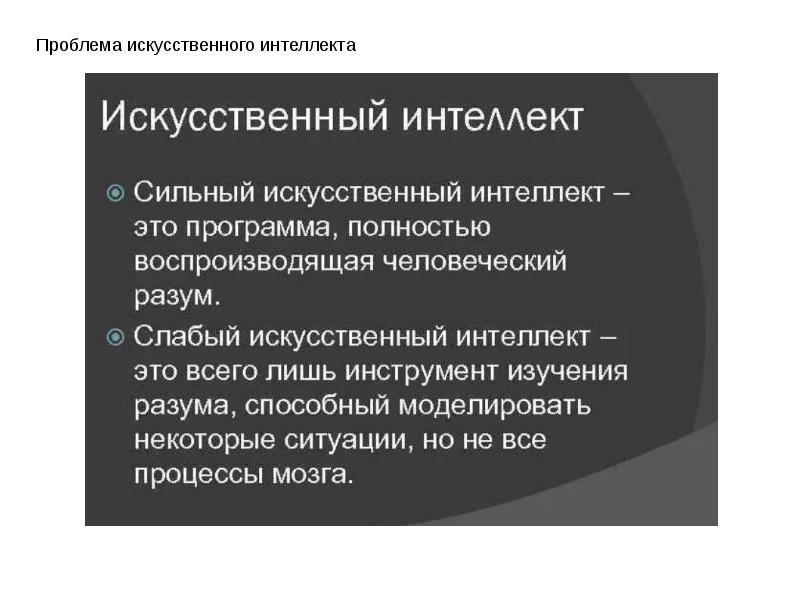 Сознание и искусственный интеллект презентация