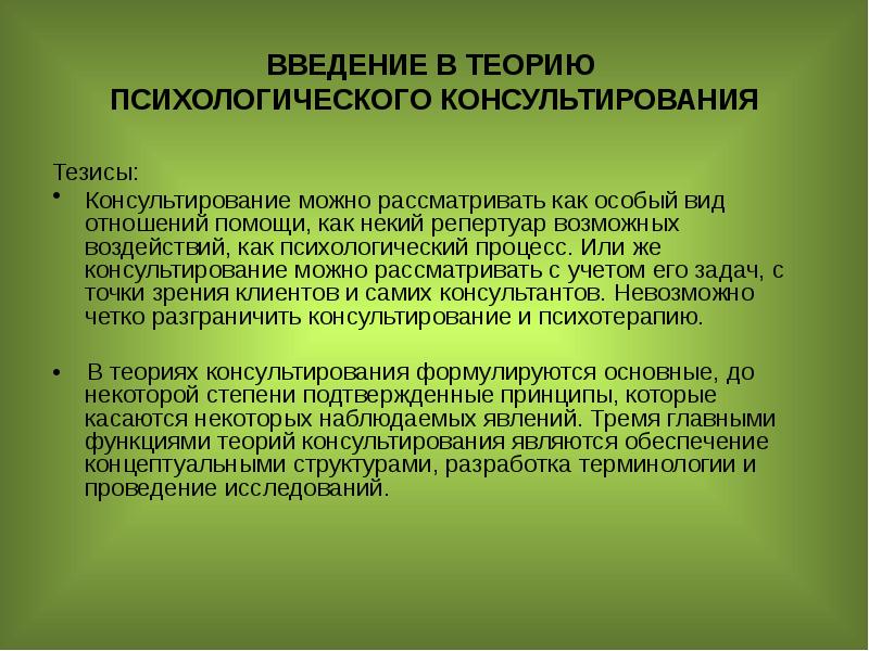 Теория психологических исследований. Теории консультирования. Тезисы психологическая теория. Теории психологического консультирования. Функции теории в консультировании.