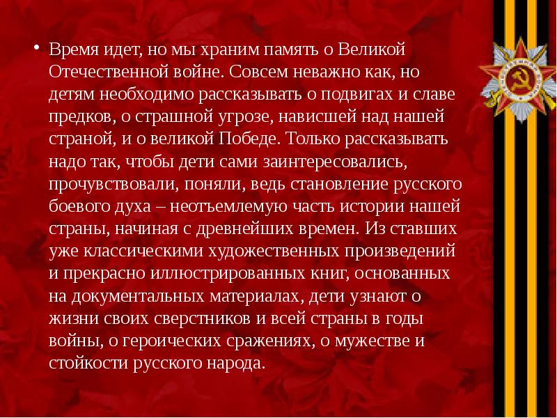 Время идет, но мы храним память о Великой Отечественной войне. Совсем