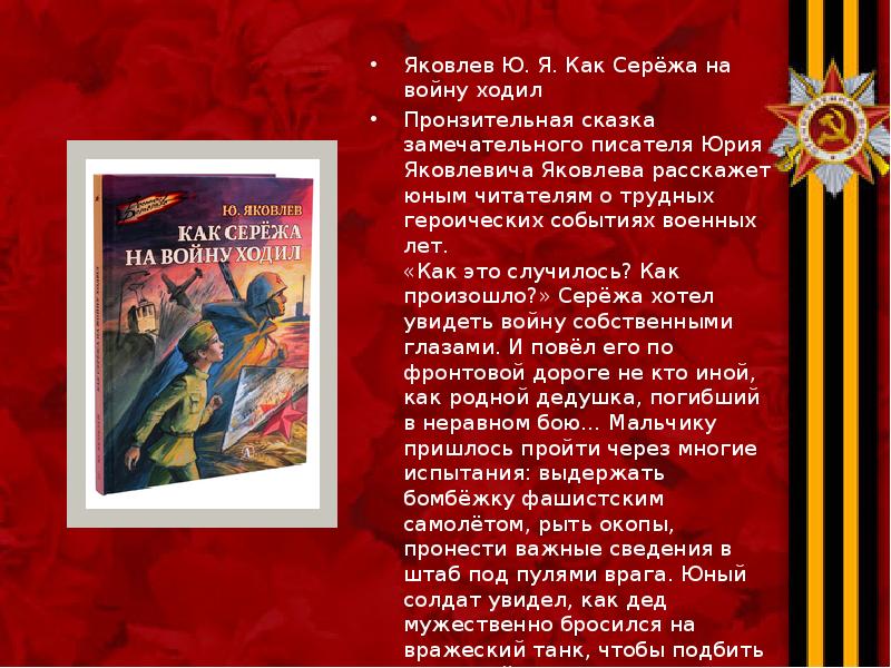Яковлев Ю. Я. Как Серёжа на войну ходил Яковлев Ю. Я.