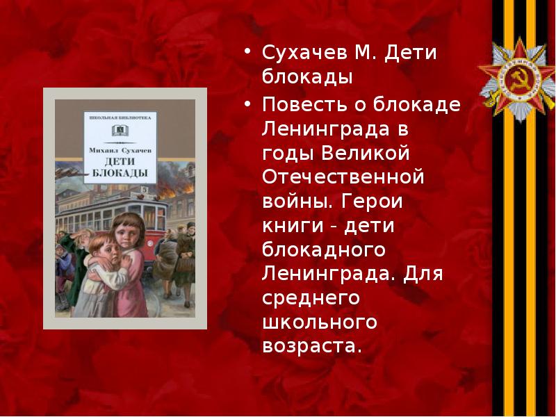 Сухачев М. Дети блокады Сухачев М. Дети блокады Повесть о блокаде