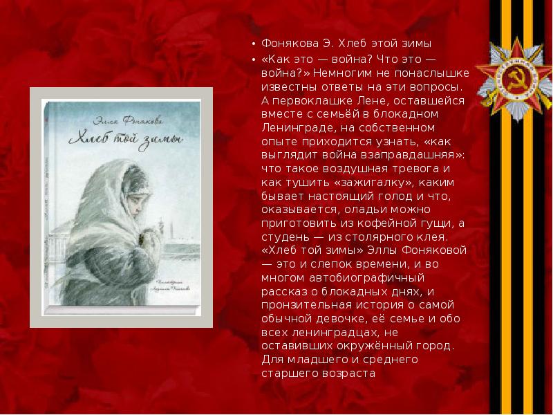 Фонякова Э. Хлеб этой зимы Фонякова Э. Хлеб этой зимы «Как