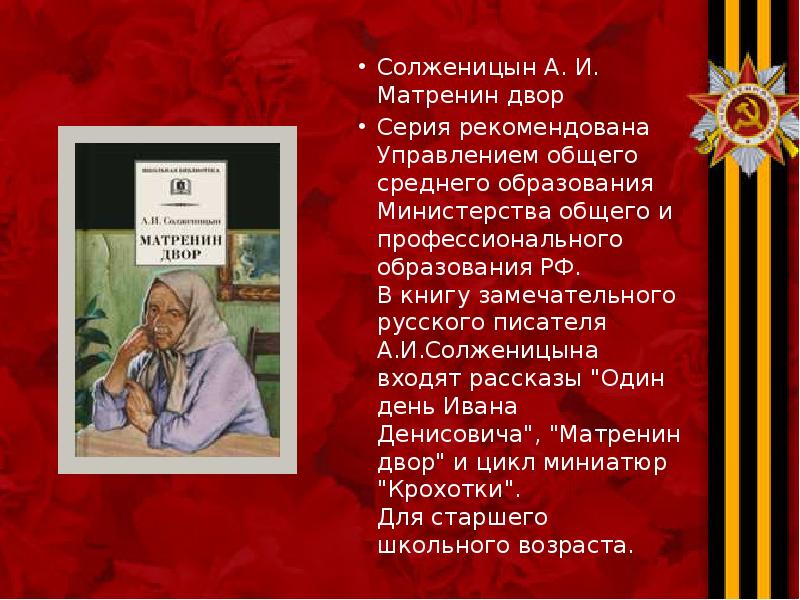 Солженицын А. И. Матренин двор Солженицын А. И. Матренин двор Серия