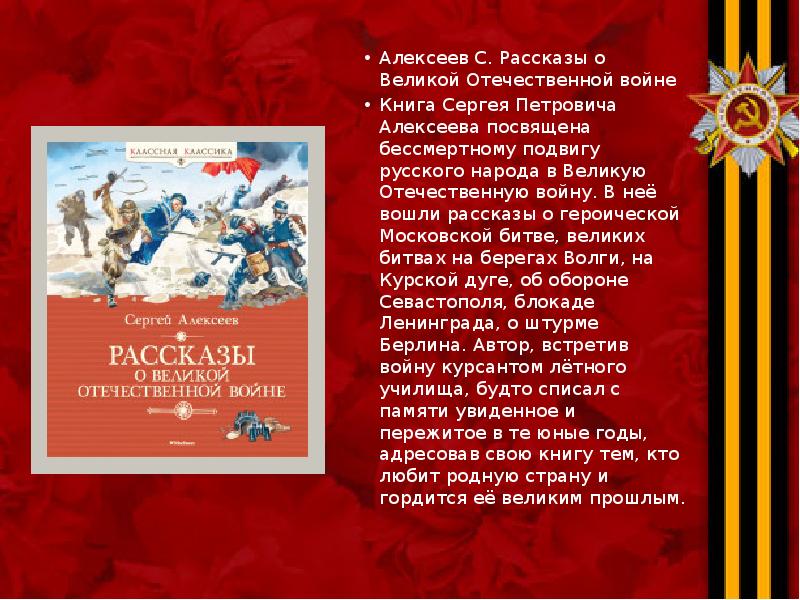 Алексеев С. Рассказы о Великой Отечественной войне Алексеев С. Рассказы о
