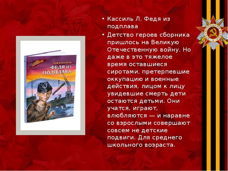 Кассиль Л. Федя из подплава Кассиль Л. Федя из подплава Детство