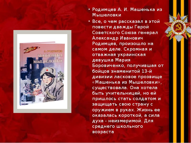 Родимцев А. И. Машенька из Мышеловки Родимцев А. И. Машенька из