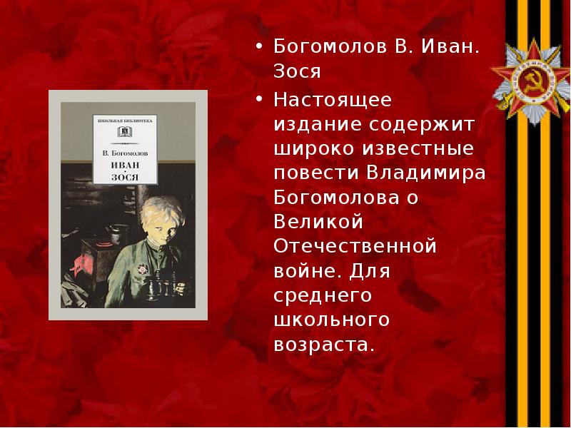 Богомолов В. Иван. Зося Богомолов В. Иван. Зося Настоящее издание содержит