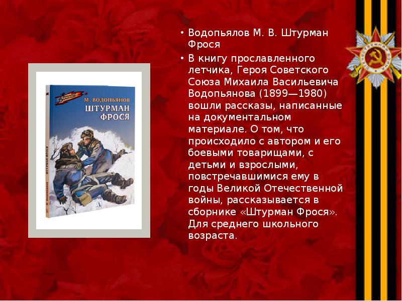 Водопьялов М. В. Штурман Фрося Водопьялов М. В. Штурман Фрося В