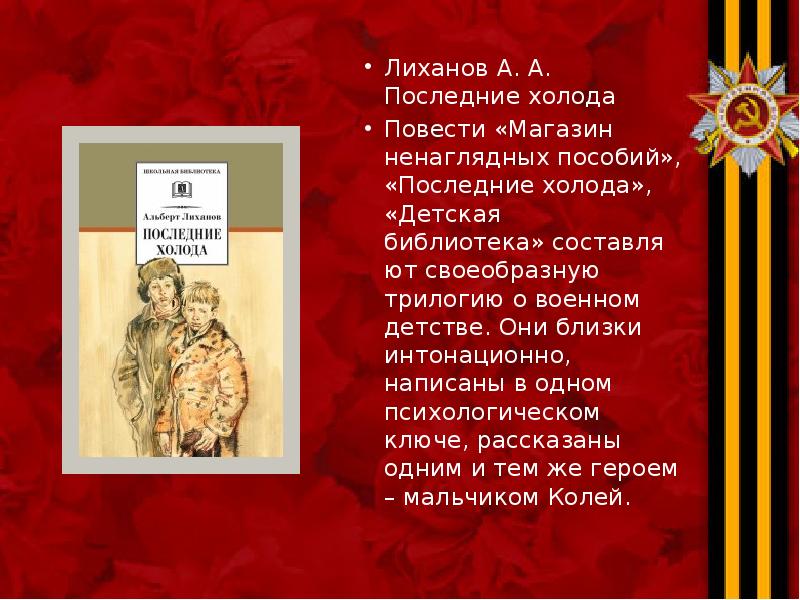 Лиханов А. А. Последние холода Лиханов А. А. Последние холода Повести&nbsp;«Магазин
