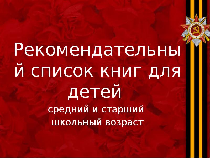Рекомендательный список книг для детей  средний и старший  школьный