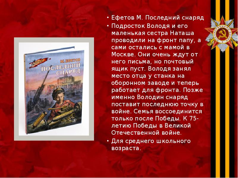 Ефетов М. Последний снаряд Ефетов М. Последний снаряд Подросток Володя и