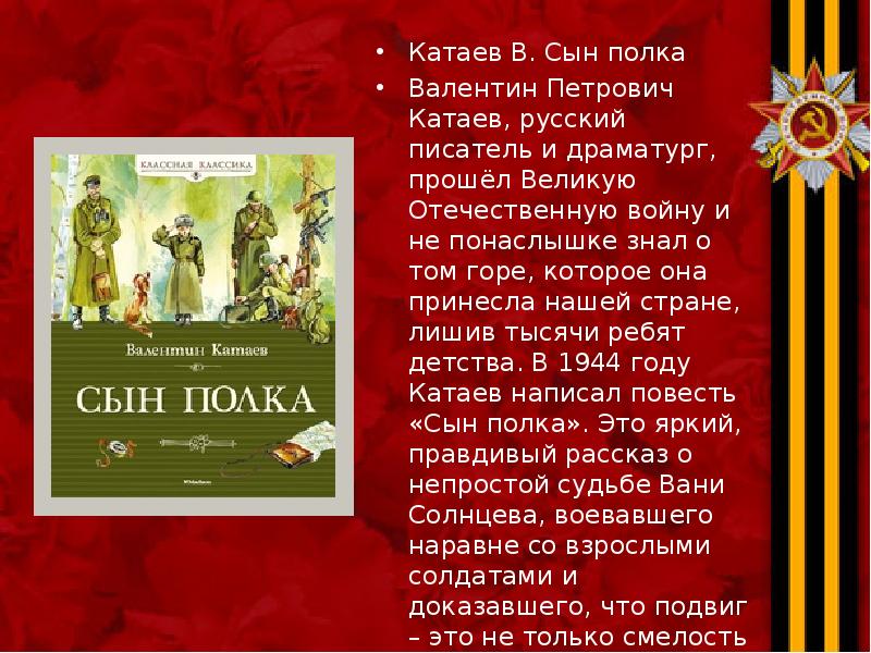 Катаев В. Сын полка Катаев В. Сын полка Валентин Петрович Катаев,