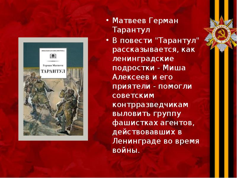 Матвеев Герман Тарантул Матвеев Герман Тарантул В повести "Тарантул" рассказывается, как
