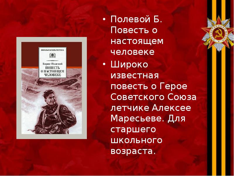 Полевой Б. Повесть о настоящем человеке Полевой Б. Повесть о настоящем