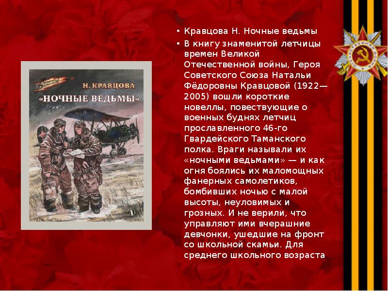 Кравцова Н. Ночные ведьмы Кравцова Н. Ночные ведьмы В книгу знаменитой
