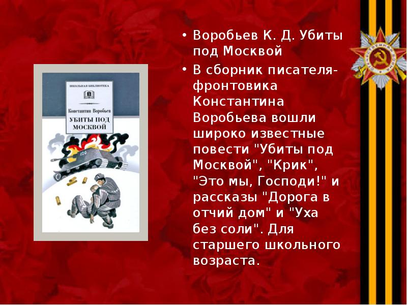 Воробьев К. Д. Убиты под Москвой Воробьев К. Д. Убиты под