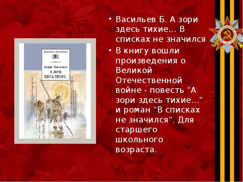 Васильев Б. А зори здесь тихие… В списках не значился Васильев
