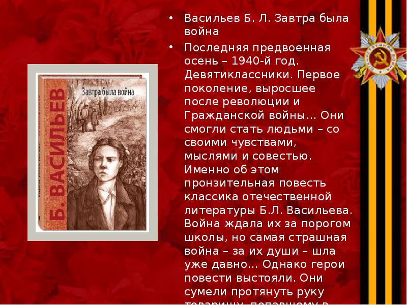 Васильев Б. Л. Завтра была война Васильев Б. Л. Завтра была