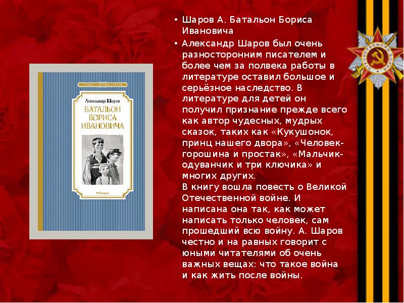 Шаров А. Батальон Бориса Ивановича Шаров А. Батальон Бориса Ивановича Александр