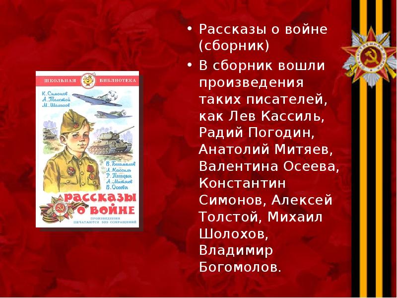 Рассказы о войне (сборник) Рассказы о войне (сборник) В сборник вошли