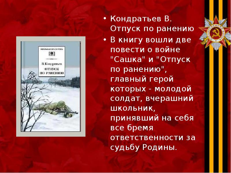 Кондратьев В. Отпуск по ранению Кондратьев В. Отпуск по ранению В