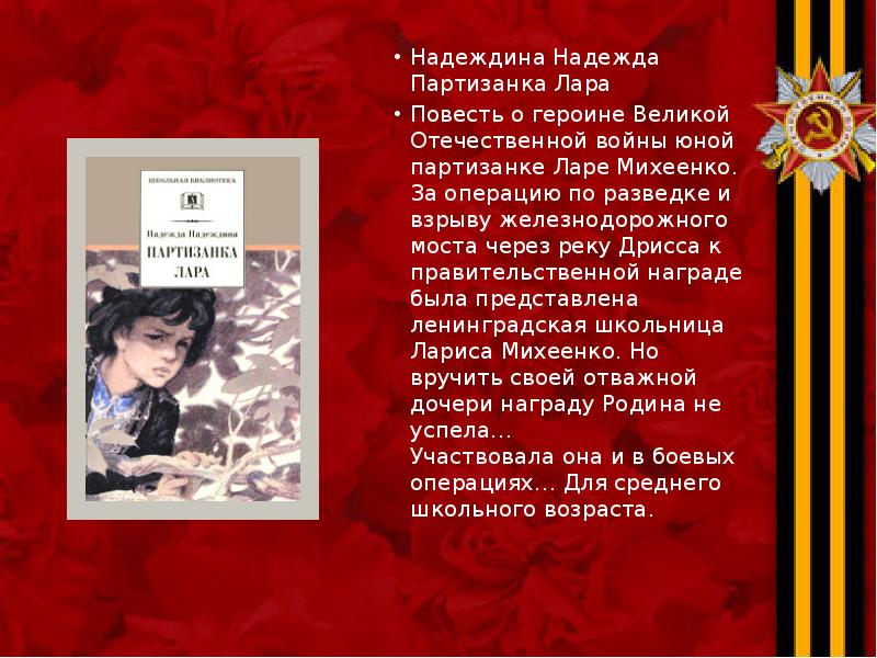 Надеждина Надежда Партизанка Лара Надеждина Надежда Партизанка Лара Повесть о героине