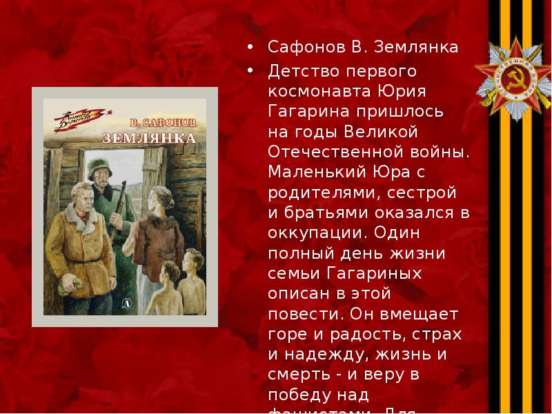Сафонов В. Землянка Сафонов В. Землянка Детство первого космонавта Юрия Гагарина