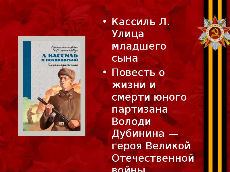 Кассиль Л. Улица младшего сына Кассиль Л. Улица младшего сына Повесть