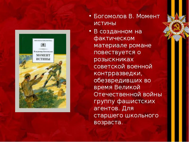 Богомолов В. Момент истины Богомолов В. Момент истины В созданном на