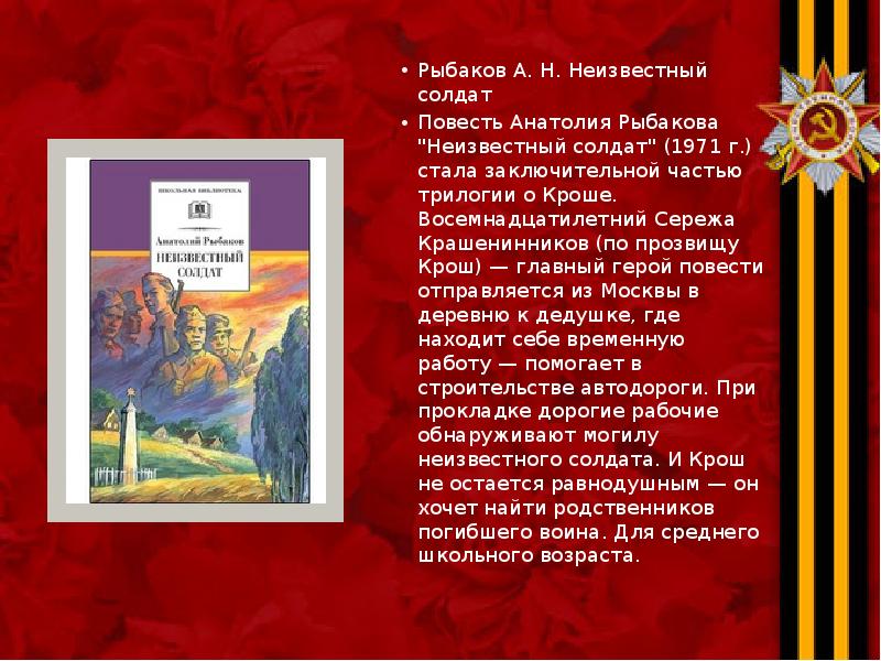 Рыбаков А. Н. Неизвестный солдат Рыбаков А. Н. Неизвестный солдат Повесть