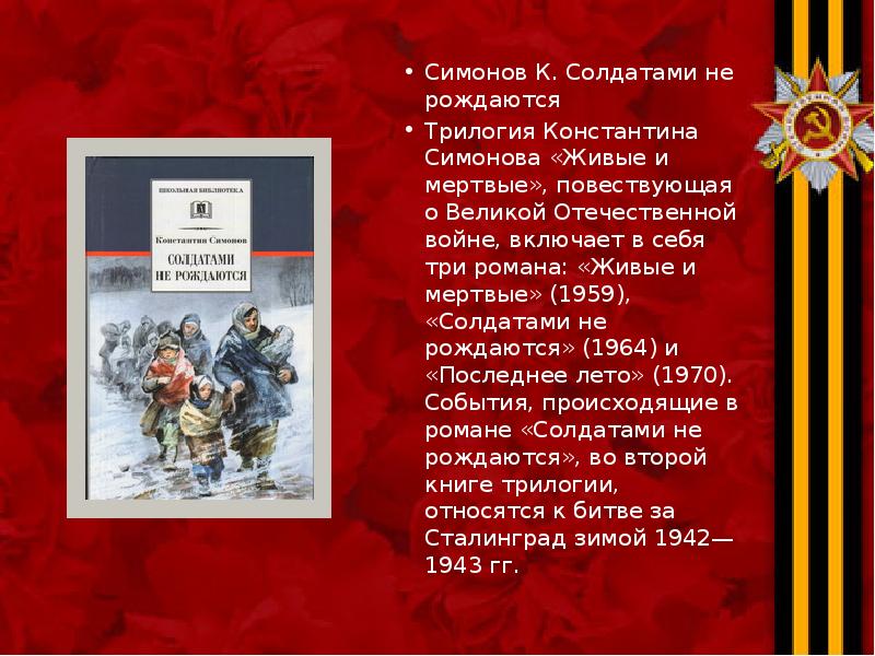 Симонов К. Солдатами не рождаются Симонов К. Солдатами не рождаются Трилогия