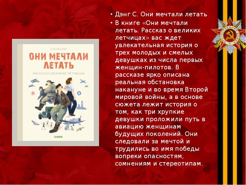 Дэнг С. Они мечтали летать Дэнг С. Они мечтали летать В