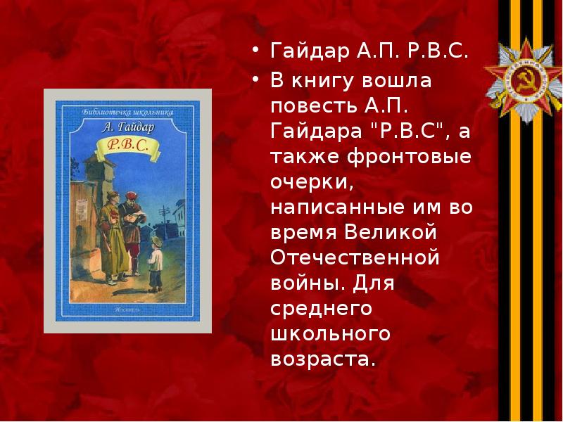 Гайдар А.П. Р.В.С. Гайдар А.П. Р.В.С. В книгу вошла повесть А.П.