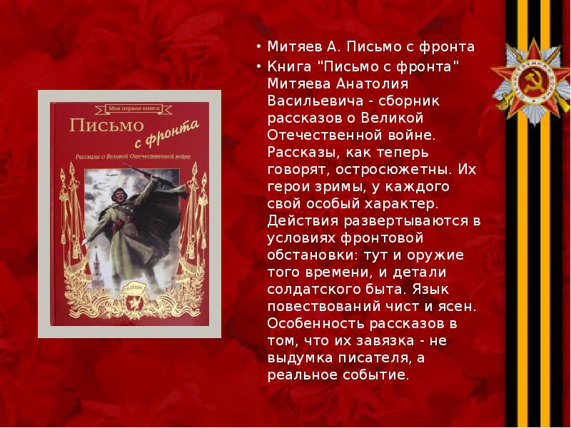 Митяев А. Письмо с фронта Митяев А. Письмо с фронта Книга