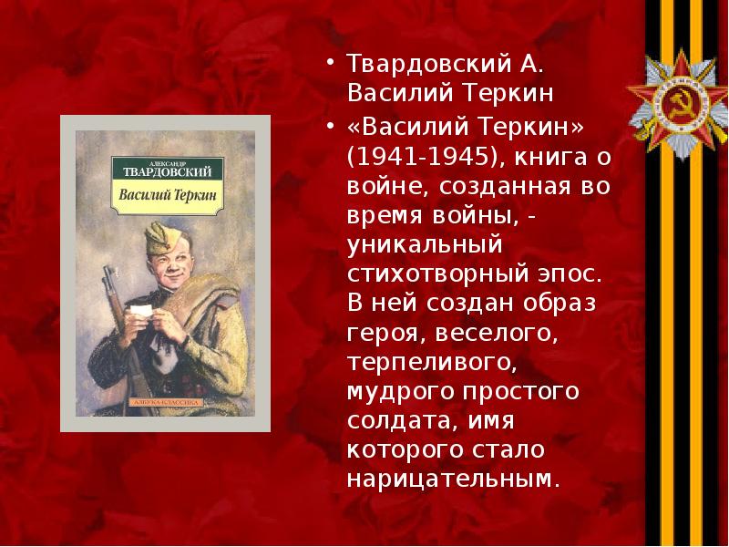 Твардовский А. Василий Теркин Твардовский А. Василий Теркин «Василий Теркин» (1941-1945),