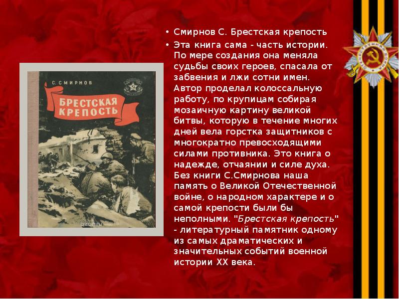 Смирнов С. Брестская крепость Смирнов С. Брестская крепость Эта книга сама
