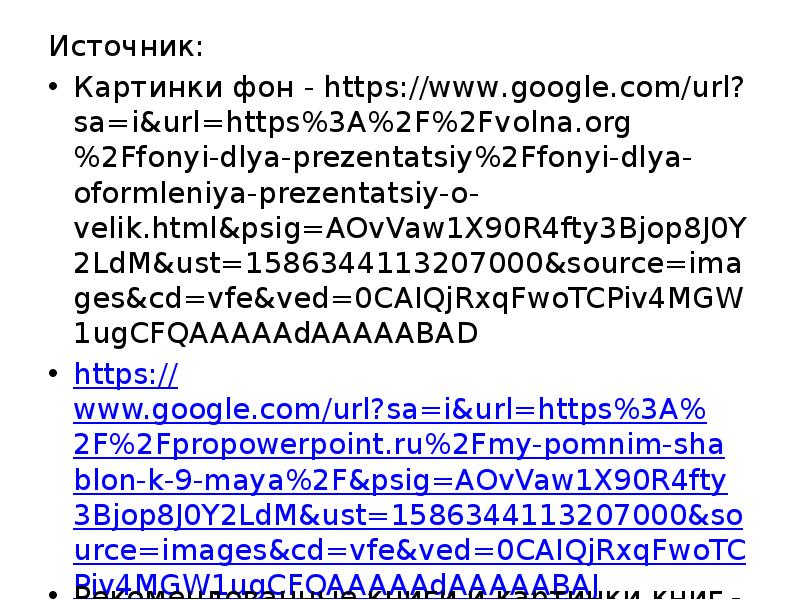 Источник: Источник: Картинки фон - https://www.google.com/url?sa=i&url=https%3A%2F%2Fvolna.org%2Ffonyi-dlya-prezentatsiy%2Ffonyi-dlya-oformleniya-prezentatsiy-o-velik.html&psig=AOvVaw1X90R4fty3Bjop8J0Y2LdM&ust=1586344113207000&source=images&cd=vfe&ved=0CAIQjRxqFwoTCPiv4MGW1ugCFQAAAAAdAAAAABAD https://www.google.com/url?sa=i&url=https%3A%2F%2Fpropowerpoint.ru%2Fmy-pomnim-shablon-k-9-maya%2F&psig=AOvVaw1X90R4fty3Bjop8J0Y2LdM&ust=1586344113207000&source=images&cd=vfe&ved=0CAIQjRxqFwoTCPiv4MGW1ugCFQAAAAAdAAAAABAJ Рекомендованные книги и картинки