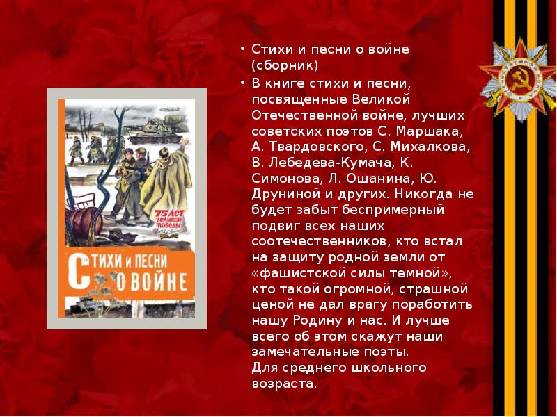 Стихи и песни о войне (сборник) Стихи и песни о войне