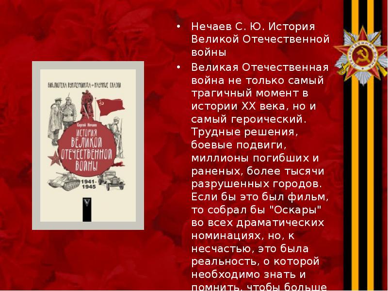 Нечаев С. Ю. История Великой Отечественной войны Нечаев С. Ю. История