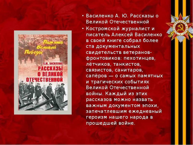 Василенко А. Ю. Рассказы о Великой Отечественной Василенко А. Ю. Рассказы
