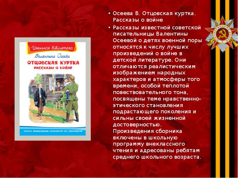 Небольшие рассказы про войну. Рассказы о войне. Маленький рассказ о войне. Небольшие детские рассказы о войне. Осеева рассказы о войне.