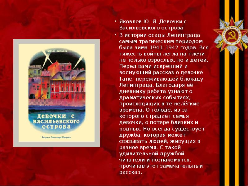 Яковлев Ю. Я. Девочки с Васильевского острова Яковлев Ю. Я. Девочки