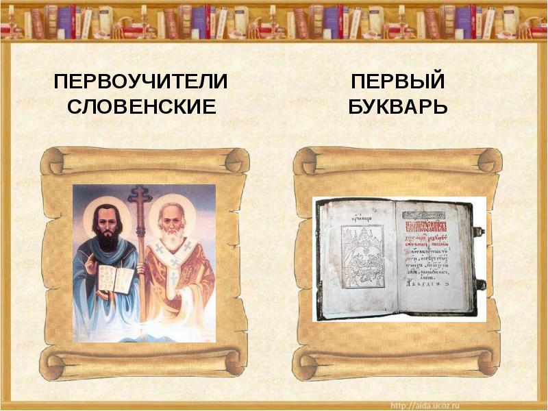 Презентация история славянской азбуки