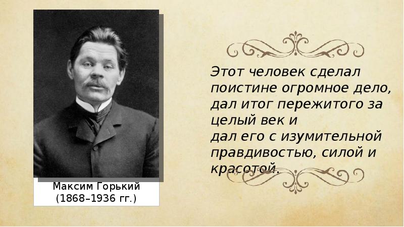 Целый век. Максим Горький человеку нужен человек. И поистине они были созданы.