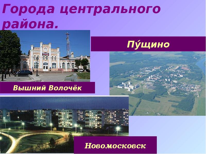 Города центрального района. Города центрального района.