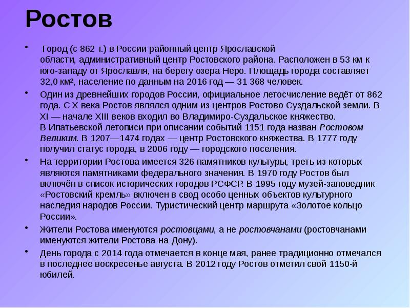 Ростов
Город (с 862 г.) в России районный центр Ярославской области, административный центр Ростовского района. Расположен в Ростов
Город (с 862 г.) в России районный центр Ярославской области, административный центр Ростовского района. Расположен в