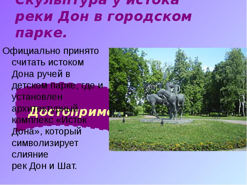 Скульптура у истока реки&nbsp;Дон&nbsp;в городском парке.  Официально принято считать истоком