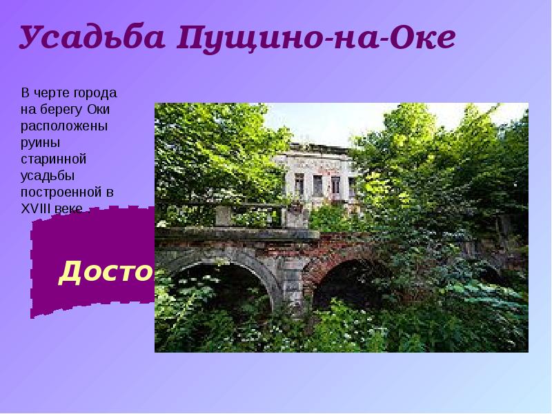 Усадьба Пущино-на-Оке Усадьба Пущино-на-Оке